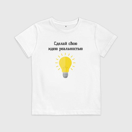 Детская футболка Сделай свою идею реальностью / Белый – фото 1