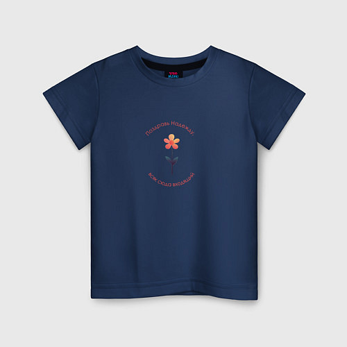 Детская футболка Поздравь Надежду / Тёмно-синий – фото 1