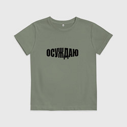 Футболка хлопковая детская Осуждаю всё, цвет: авокадо