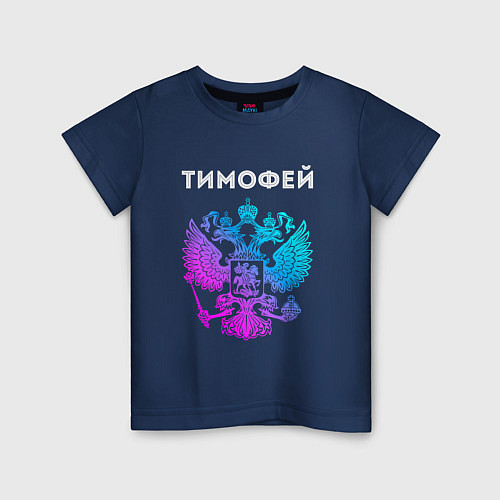 Детская футболка Тимофей и неоновый герб России: символ и надпись / Тёмно-синий – фото 1