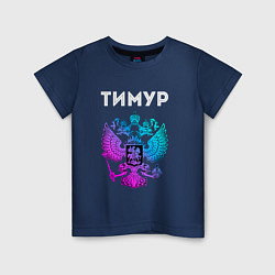 Футболка хлопковая детская Тимур и неоновый герб России: символ и надпись, цвет: тёмно-синий