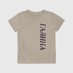 Футболка хлопковая детская Имя Галина, цвет: миндальный