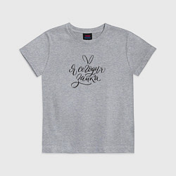 Футболка хлопковая детская Я сегодня зайка, цвет: меланж