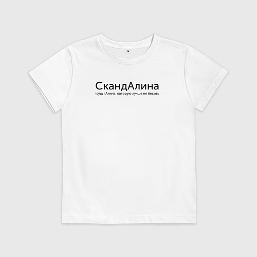 Детская футболка Скандалина - Алина / Белый – фото 1