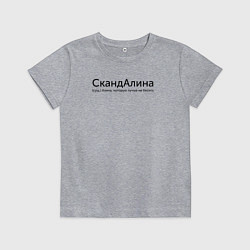Футболка хлопковая детская Скандалина - Алина, цвет: меланж