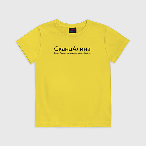 Детская футболка Скандалина - Алина / Желтый – фото 1
