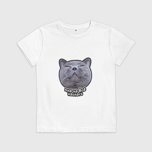 Детская футболка Кот мне на всё наспать / Белый – фото 1
