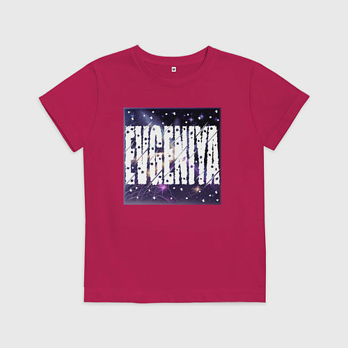 Детская футболка Евгения женское имя / Маджента – фото 1