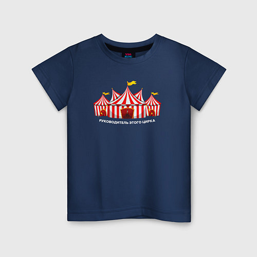 Детская футболка Руководитель этого цирка / Тёмно-синий – фото 1