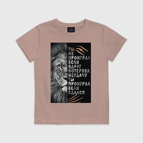 Детская футболка Лев - ты не проиграл / Пыльно-розовый – фото 1