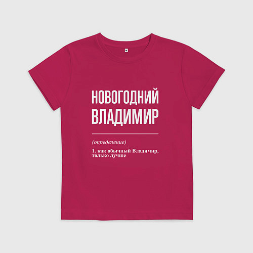 Детская футболка Новогодний Владимир / Маджента – фото 1