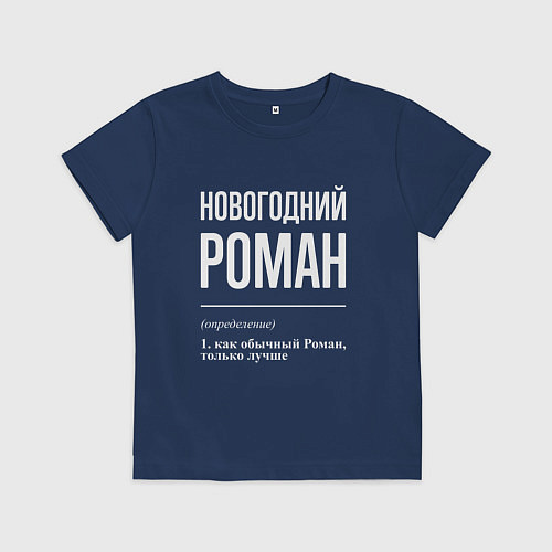 Детская футболка Новогодний Роман / Тёмно-синий – фото 1