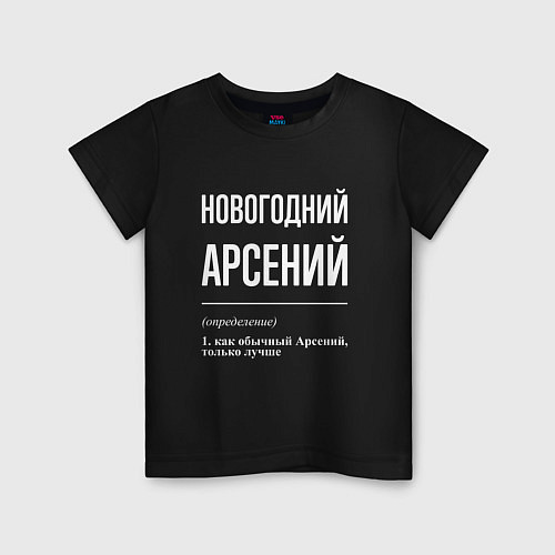 Детская футболка Новогодний Арсений / Черный – фото 1