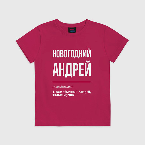 Детская футболка Новогодний Андрей / Маджента – фото 1