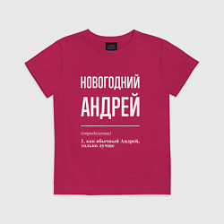 Футболка хлопковая детская Новогодний Андрей, цвет: маджента