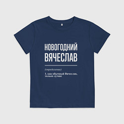 Футболка хлопковая детская Новогодний Вячеслав, цвет: тёмно-синий