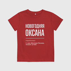 Футболка хлопковая детская Новогодняя Оксана: определение, цвет: красный