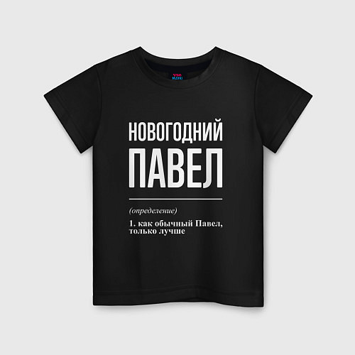 Детская футболка Новогодний Павел / Черный – фото 1