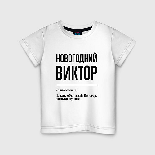 Детская футболка Новогодний Виктор: определение / Белый – фото 1