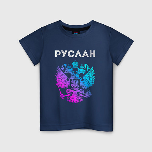 Детская футболка Руслан и неоновый герб России в центре / Тёмно-синий – фото 1