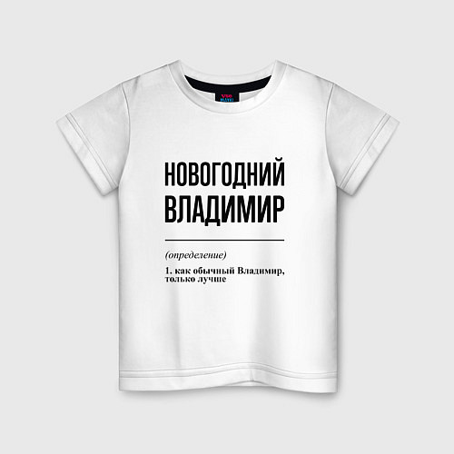 Детская футболка Новогодний Владимир: определение / Белый – фото 1
