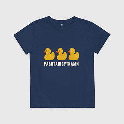 Футболка хлопковая детская Работаю сутками - желтые резиновые утята, цвет: тёмно-синий