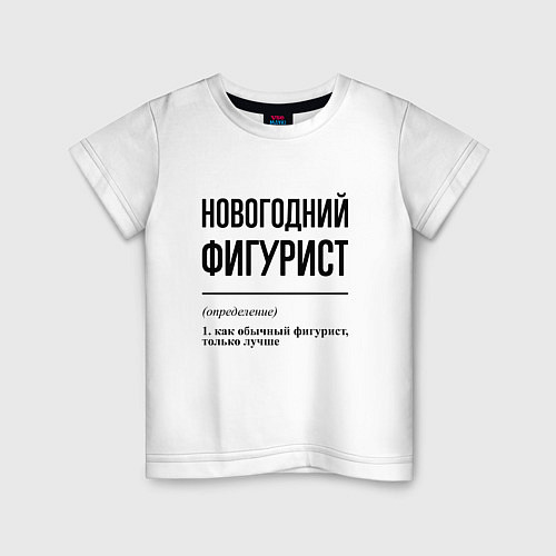 Детская футболка Новогодний фигурист: определение / Белый – фото 1