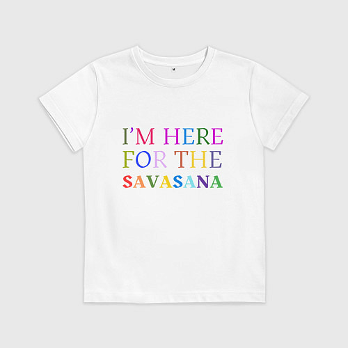 Детская футболка Шавасана моя любимая поза / Белый – фото 1