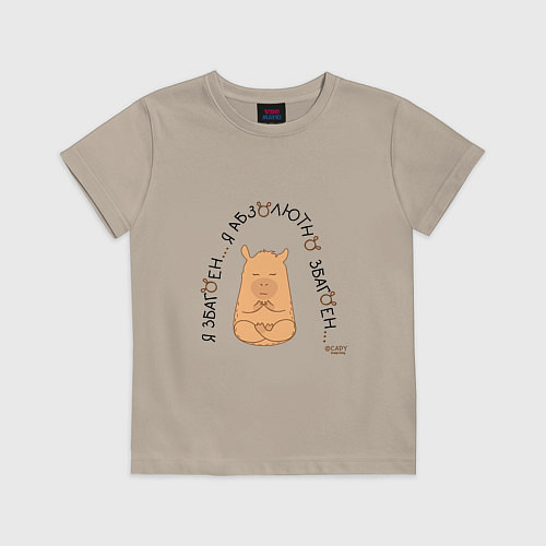 Детская футболка Капибара спокойный: я збагоен / Миндальный – фото 1