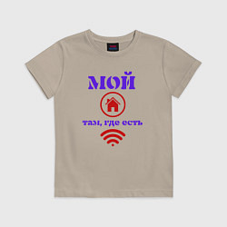 Футболка хлопковая детская Где WIFI - там дом, цвет: миндальный