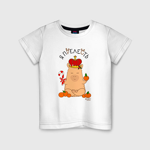 Детская футболка Король капибара: я прелесть / Белый – фото 1