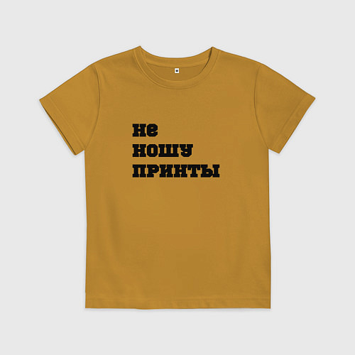 Детская футболка Не ношу принты / Горчичный – фото 1