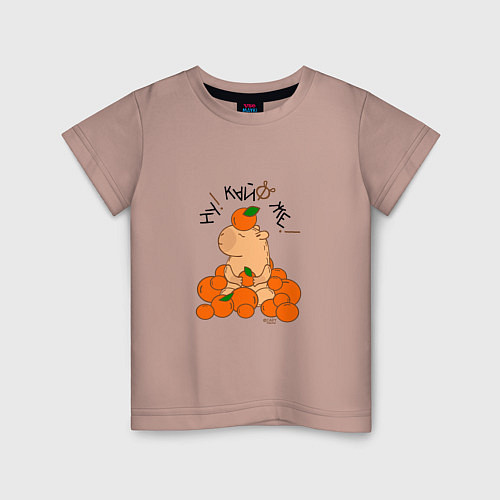 Детская футболка Капибара в мандаринах / Пыльно-розовый – фото 1