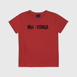 Футболка хлопковая детская Мы улица слово пацана, цвет: красный