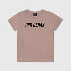 Футболка хлопковая детская При делах слово пацана, цвет: пыльно-розовый