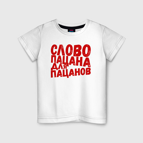 Детская футболка Слово пацана для пацанов / Белый – фото 1