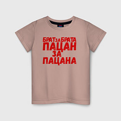 Футболка хлопковая детская Брат за брата, пацан за пацана, цвет: пыльно-розовый