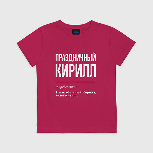Детская футболка Праздничный Кирилл / Маджента – фото 1