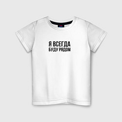 Футболка хлопковая детская Я всегда буду рядом, цвет: белый