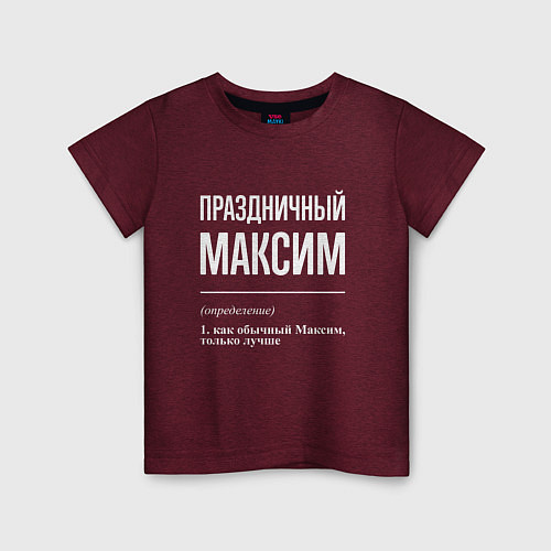 Детская футболка Праздничный Максим / Меланж-бордовый – фото 1