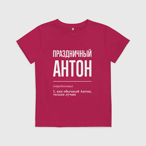 Детская футболка Праздничный Антон / Маджента – фото 1