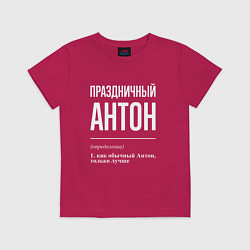 Футболка хлопковая детская Праздничный Антон, цвет: маджента
