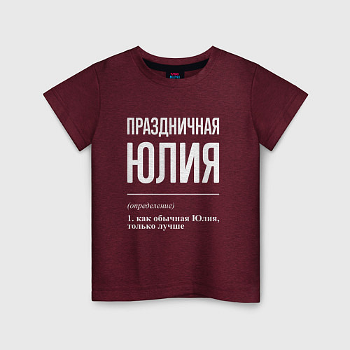 Детская футболка Праздничная Юлия: определение / Меланж-бордовый – фото 1