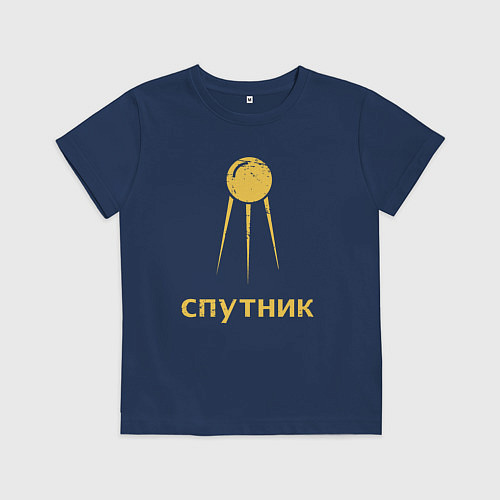Детская футболка СССР спутник / Тёмно-синий – фото 1