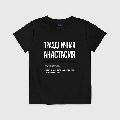 Детская футболка Праздничная Анастасия: определение / Черный – фото 1