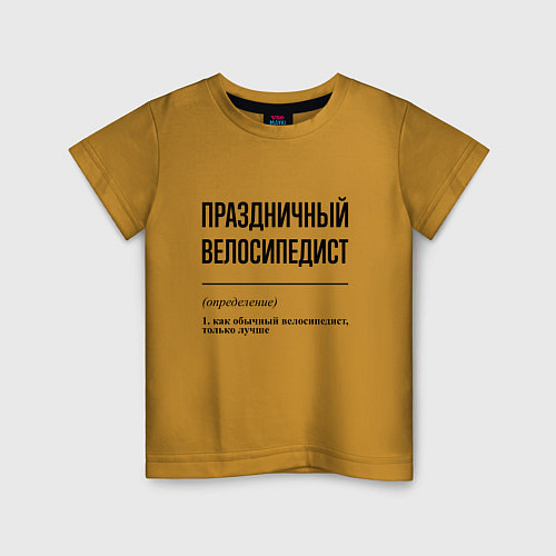 Детская футболка Праздничный велосипедист: определение / Горчичный – фото 1
