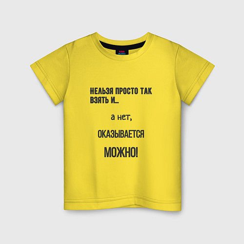 Детская футболка Можно все / Желтый – фото 1