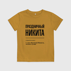 Футболка хлопковая детская Праздничный Никита: определение, цвет: горчичный
