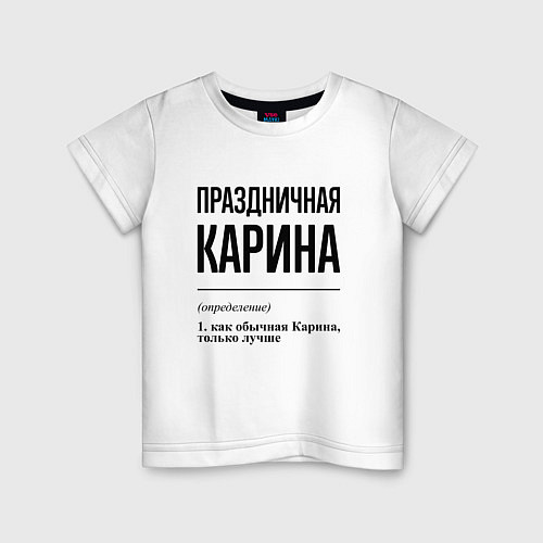 Детская футболка Праздничная Карина / Белый – фото 1