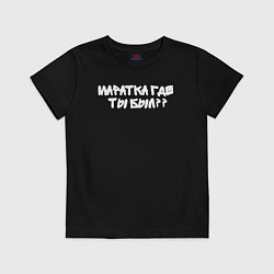 Футболка хлопковая детская Ты где был Маратка, цвет: черный